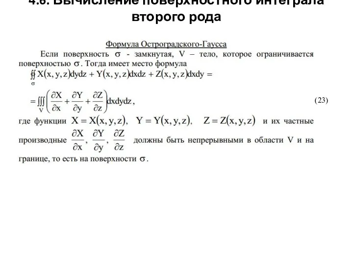 4.6. Вычисление поверхностного интеграла второго рода (23)