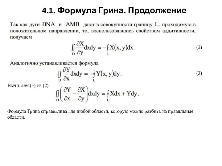 4.1. Формула Грина. Продолжение Формула Грина справедлива для любой области, которую можно разбить на правильные области.