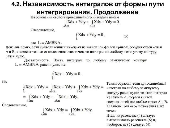 4.2. Независимость интегралов от формы пути интегрирования. Продолжение Действительно, если криволинейный