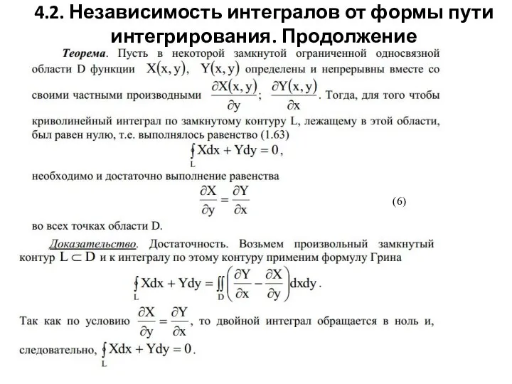 4.2. Независимость интегралов от формы пути интегрирования. Продолжение (6)