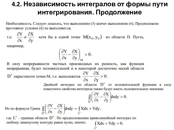 4.2. Независимость интегралов от формы пути интегрирования. Продолжение Необходимость. Следует доказать,