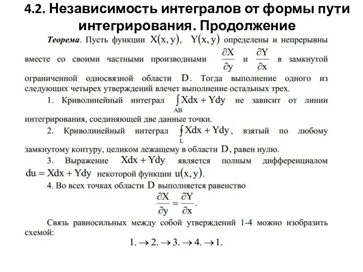 4.2. Независимость интегралов от формы пути интегрирования. Продолжение