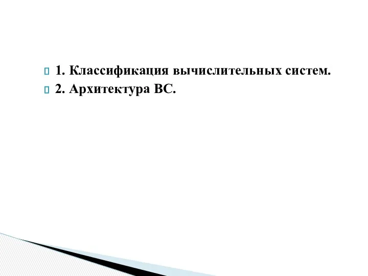 1. Классификация вычислительных систем. 2. Архитектура ВС.