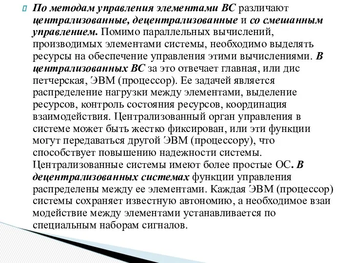 По методам управления элементами ВС различают централизо­ванные, децентрализованные и со смешанным