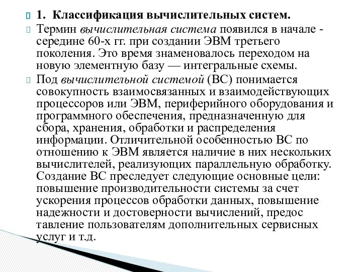 1. Классификация вычислительных систем. Термин вычислительная система появился в начале -