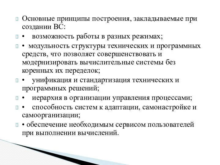 Основные принципы построения, закладываемые при создании ВС: • возможность работы в