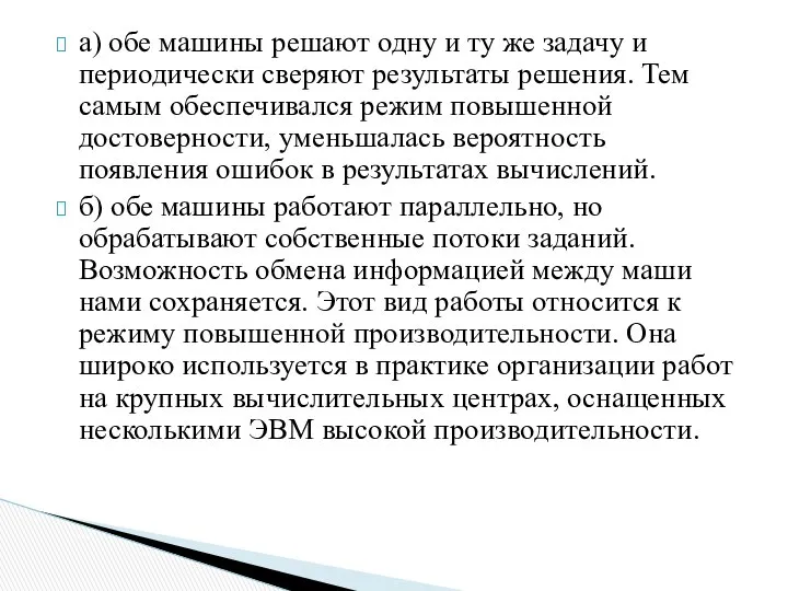 а) обе машины решают одну и ту же задачу и периодически