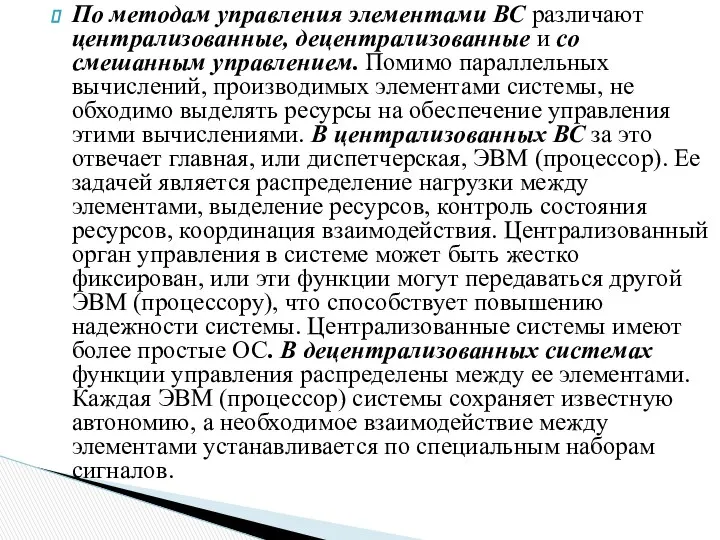 По методам управления элементами ВС различают централизо­ванные, децентрализованные и со смешанным