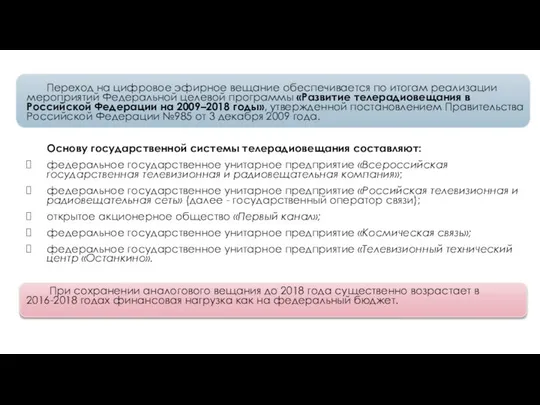 Переход на цифровое эфирное вещание обеспечивается по итогам реализации мероприятий Федеральной