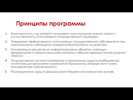 Принципы программы Комплексность, под которой понимается максимальная широта охвата и согласованность