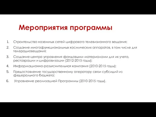 Мероприятия программы Строительство наземных сетей цифрового телевизионного вещания; Создание многофункциональных космических