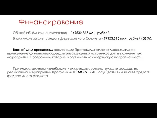 Финансирование Общий объём финансирования – 167532,865 млн. рублей. В том числе