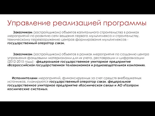 Управление реализацией программы Заказчиком (застройщиком) объектов капитального строительства в рамках мероприятий