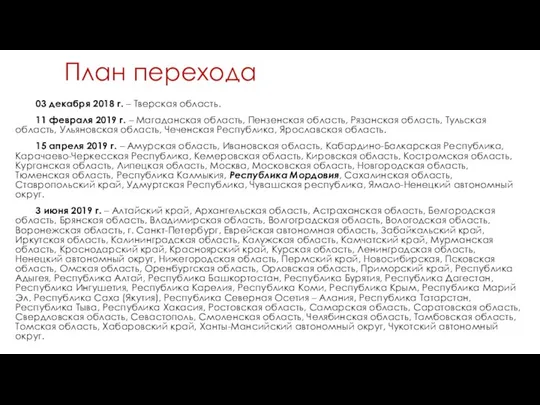 План перехода 03 декабря 2018 г. – Тверская область. 11 февраля