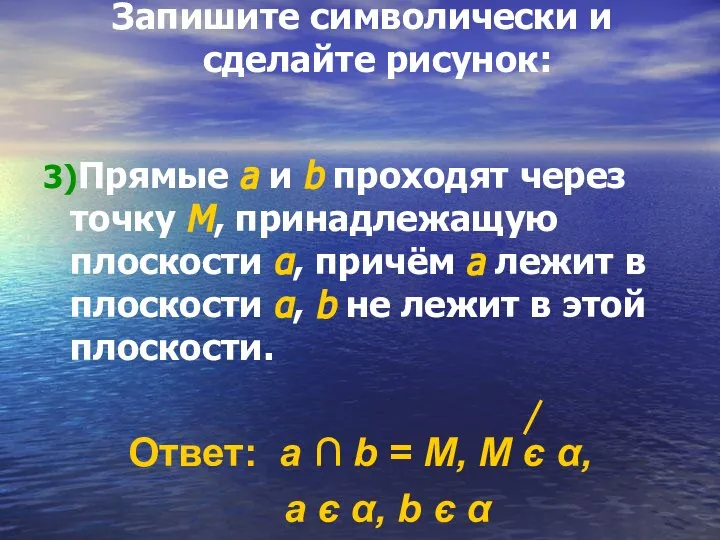 Запишите символически и сделайте рисунок: 3)Прямые а и b проходят через