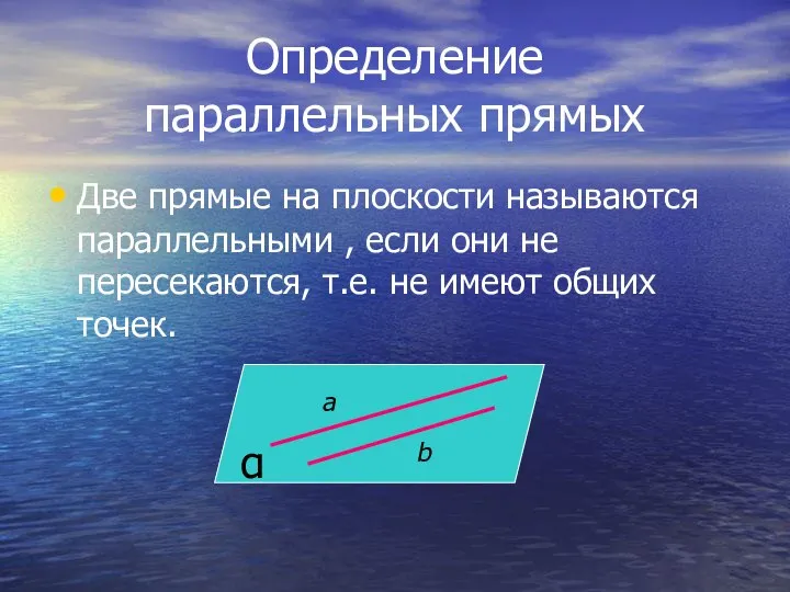 Определение параллельных прямых Две прямые на плоскости называются параллельными , если