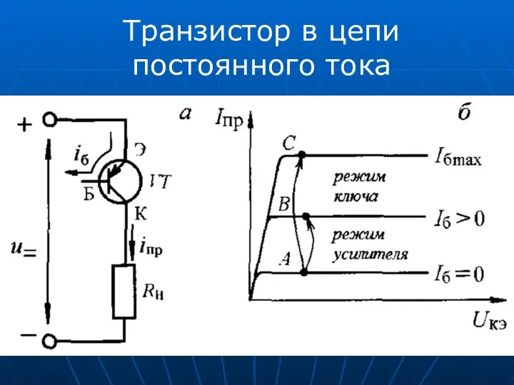 Транзистор в цепи постоянного тока