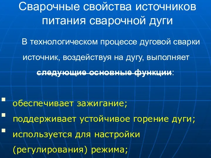 Сварочные свойства источников питания сварочной дуги В технологическом процессе дуговой сварки