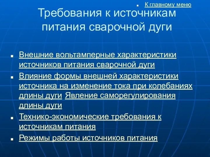 Требования к источникам питания сварочной дуги К главному меню Внешние вольтамперные