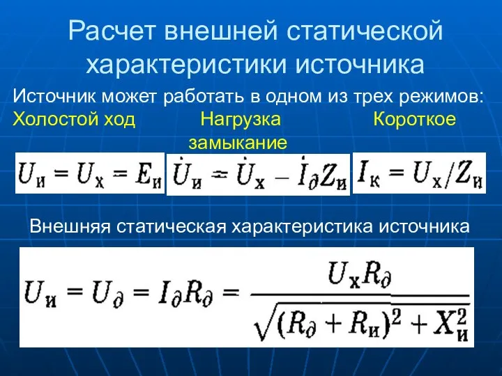 Расчет внешней статической характеристики источника Источник может работать в одном из