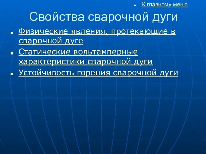 Свойства сварочной дуги Физические явления, протекающие в сварочной дуге Статические вольтамперные