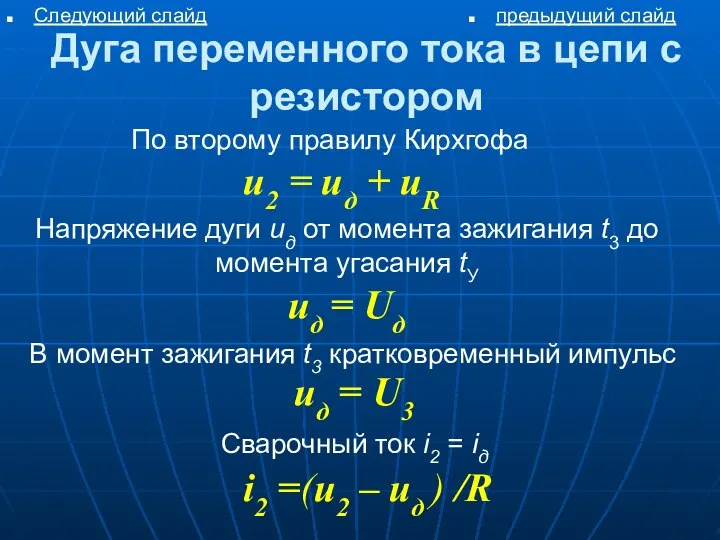 Дуга переменного тока в цепи с резистором По второму правилу Кирхгофа