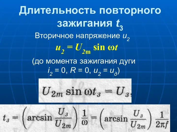 Длительность повторного зажигания t3 (до момента зажигания дуги i2 = 0,