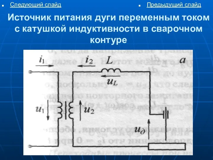 Предыдущий слайд Источник питания дуги переменным током с катушкой индуктивности в сварочном контуре Следующий слайд