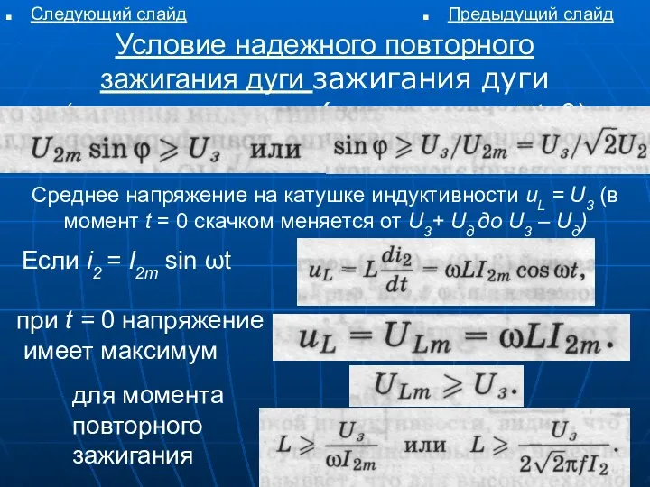 Условие надежного повторного зажигания дуги зажигания дуги (зажигания дуги (для момента