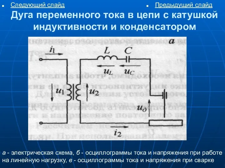 Дуга переменного тока в цепи с катушкой индуктивности и конденсатором Следующий