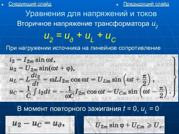 Уравнения для напряжений и токов Следующий слайд Предыдущий слайд Вторичное напряжение