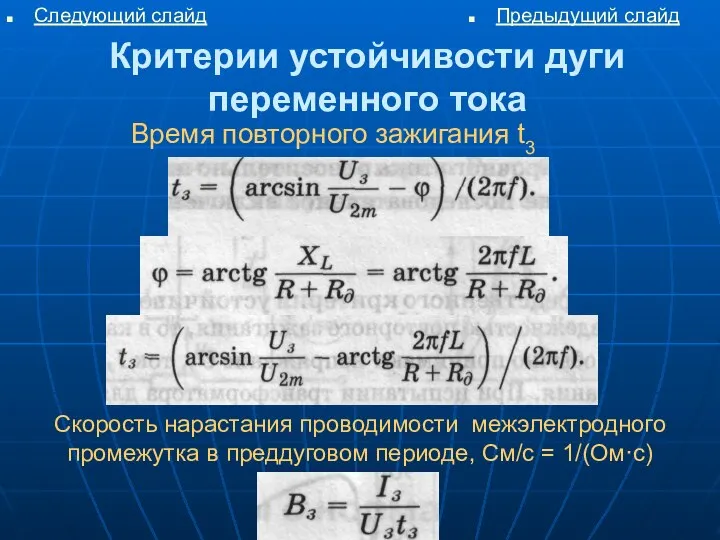 Критерии устойчивости дуги переменного тока Следующий слайд Предыдущий слайд Скорость нарастания