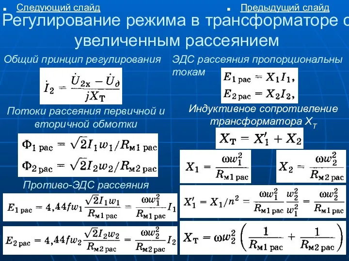 Регулирование режима в трансформаторе с увеличенным рассеянием Общий принцип регулирования Следующий