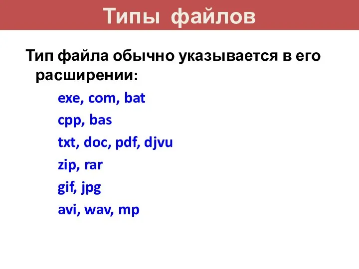 Типы файлов Тип файла обычно указывается в его расширении: exe, com,