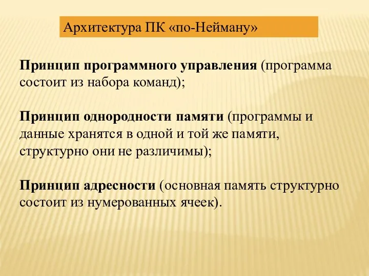 Принцип программного управления (программа состоит из набора команд); Принцип однородности памяти