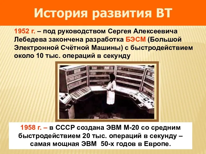 1958 г. – в СССР создана ЭВМ М-20 со средним быстродействием