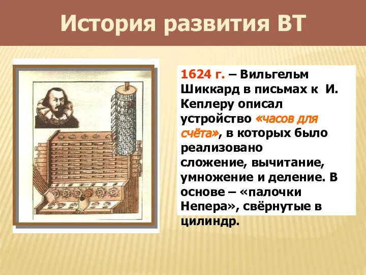 История развития ВТ 1624 г. – Вильгельм Шиккард в письмах к