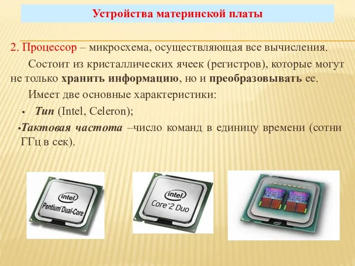 2. Процессор – микросхема, осуществляющая все вычисления. Состоит из кристаллических ячеек