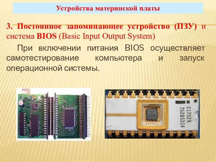 3. Постоянное запоминающее устройство (ПЗУ) и система BIOS (Basic Input Output