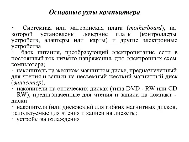 Основные узлы компьютера · Системная или материнская плата (motherboard), на которой