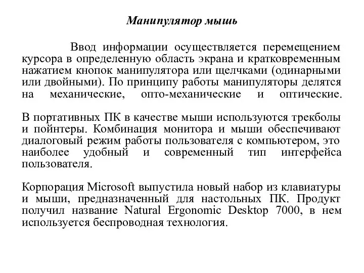 Манипулятор мышь Ввод информации осуществляется перемещением курсора в определенную область экрана