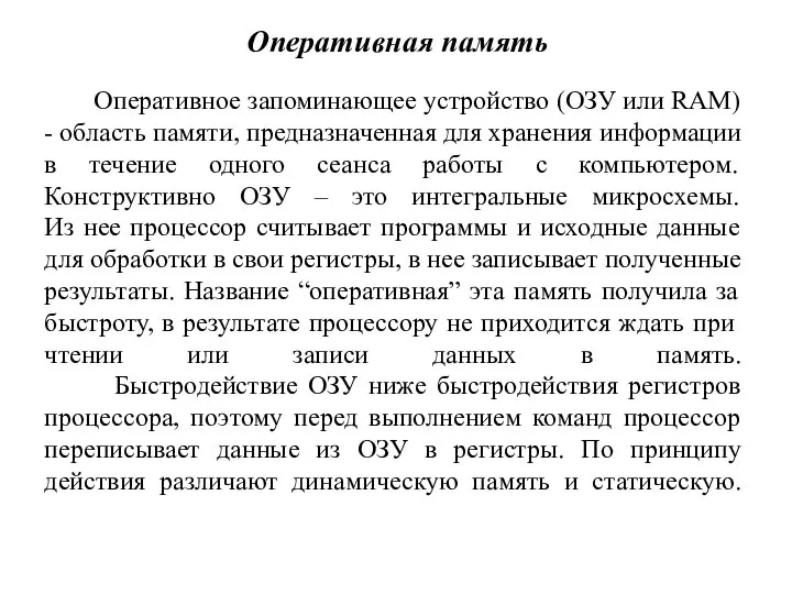 Оперативная память Оперативное запоминающее устройство (ОЗУ или RAM) - область памяти,