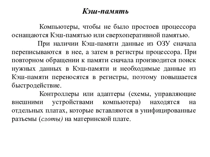 Кэш-память Компьютеры, чтобы не было простоев процессора оснащаются Кэш-памятью или сверхоперативной