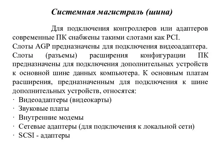 Системная магистраль (шина) Для подключения контроллеров или адаптеров современные ПК снабжены