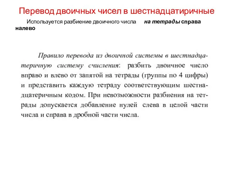 Перевод двоичных чисел в шестнадцатиричные Используется разбиение двоичного числа на тетрады справа налево