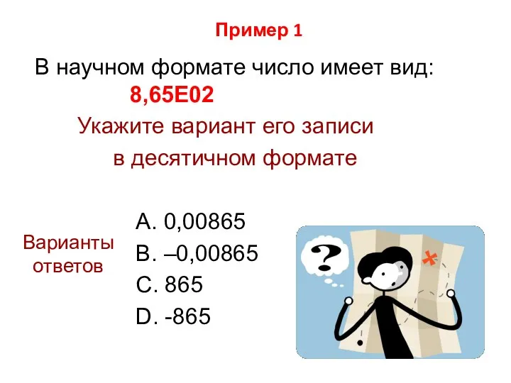 Пример 1 В научном формате число имеет вид: 8,65Е02 Укажите вариант