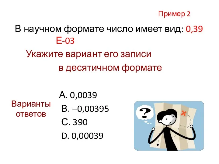 Пример 2 В научном формате число имеет вид: 0,39Е-03 Укажите вариант