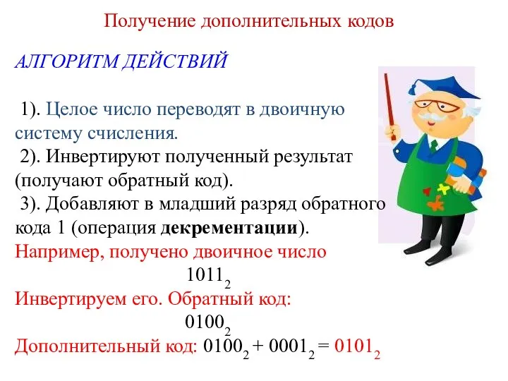 Получение дополнительных кодов АЛГОРИТМ ДЕЙСТВИЙ 1). Целое число переводят в двоичную