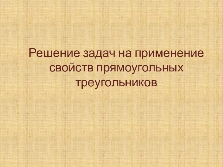 Решение задач на применение свойств прямоугольных треугольников