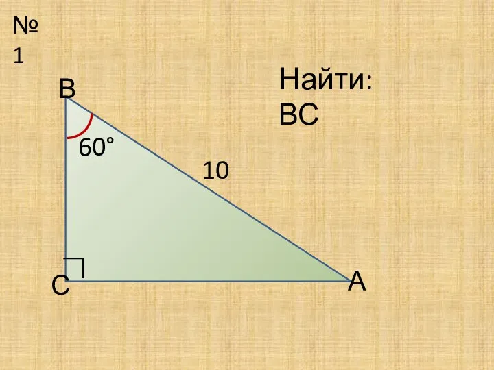 №1 А В С 10 60° ∟ Найти: ВС